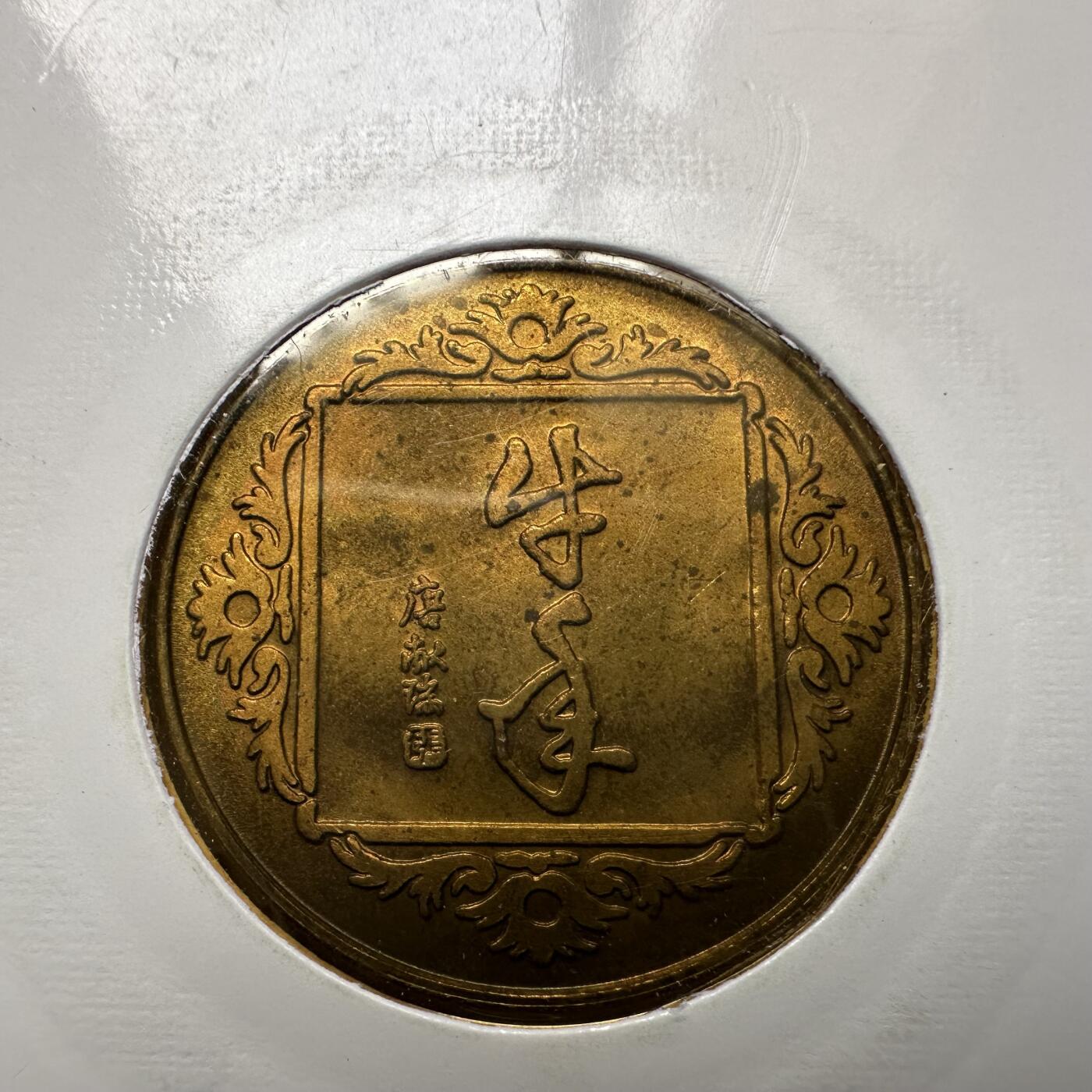 🌹外币初藏🌹🐯2026年第20场 正月十五正常发货 1997年牛年生肖纪念章 上海造币厂