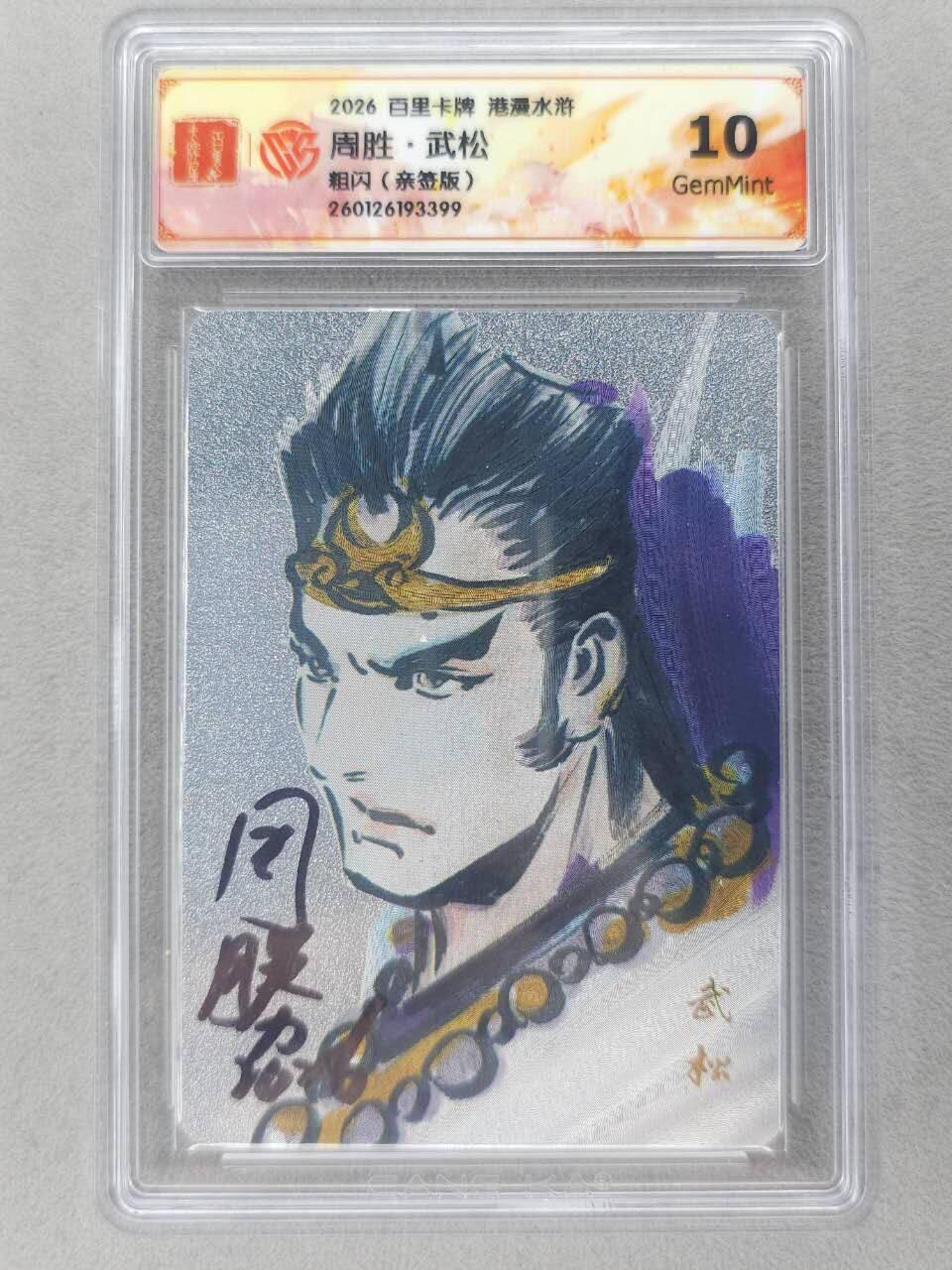 买就送PR！！龙虎卡牌-七六场（满200元包邮，无佣金，每周六结拍，欢迎送拍） 【亲签】粗闪评级卡 百里卡牌 港漫水浒 周胜 - 武松 10G