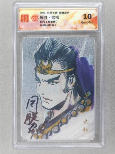 买就送PR！！龙虎卡牌-七六场（满200元包邮，无佣金，每周六结拍，欢迎送拍） - 【亲签】粗闪评级卡 百里卡牌 港漫水浒 周胜 - 武松 10G