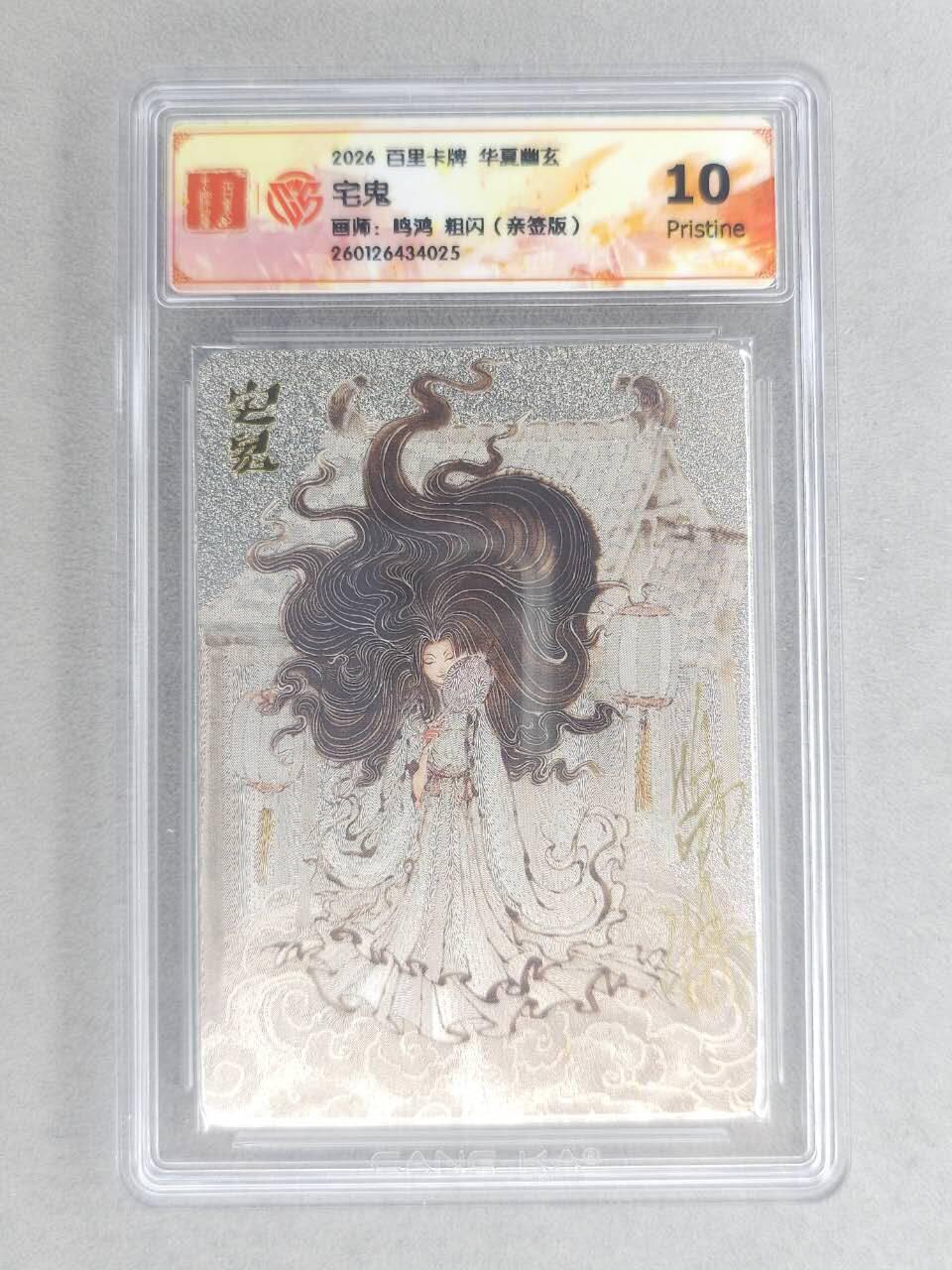 买就送PR！！龙虎卡牌-七六场（满200元包邮，无佣金，每周六结拍，欢迎送拍） 【亲签】粗闪评级卡 百里卡牌 鸣鸿 华夏幽玄 - 宅鬼 10P