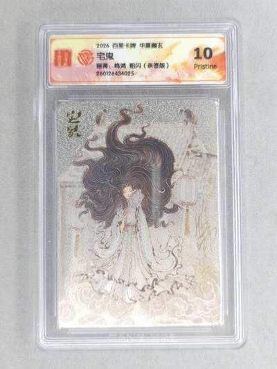 买就送PR！！龙虎卡牌-七六场（满200元包邮，无佣金，每周六结拍，欢迎送拍） - 【亲签】粗闪评级卡 百里卡牌 鸣鸿 华夏幽玄 - 宅鬼 10P