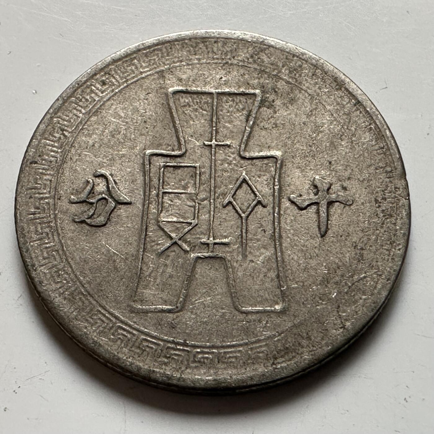 🌹外币初藏🌹🐯2026年第20场 正月十五正常发货 民国30年十分 a