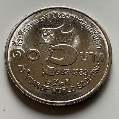 🌹外币初藏🌹🐯2026年第20场 正月十五正常发货 - 泰国 1982年童子军75周年10泰铢纪念币
