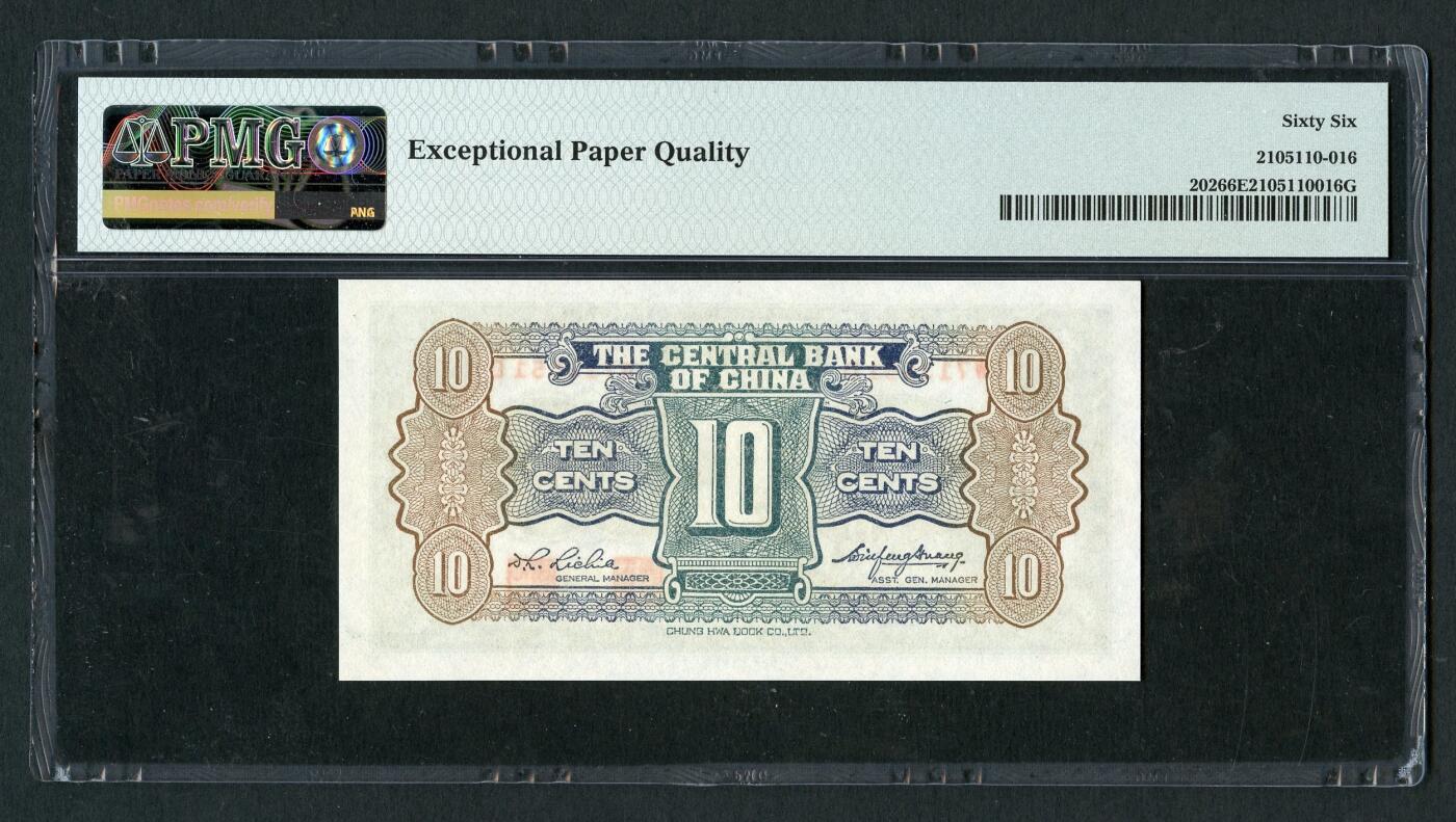 沧河堂103 中央银行 一角 PMG66EPQ
