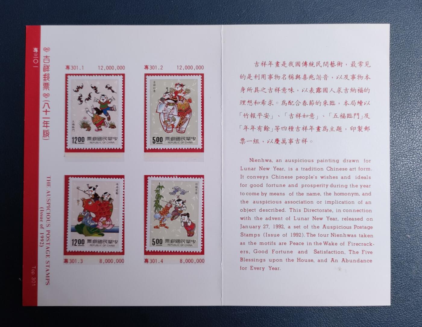 原册装專三O一、1992年传统民间艺术吉祥年畫纪念 邮票四全