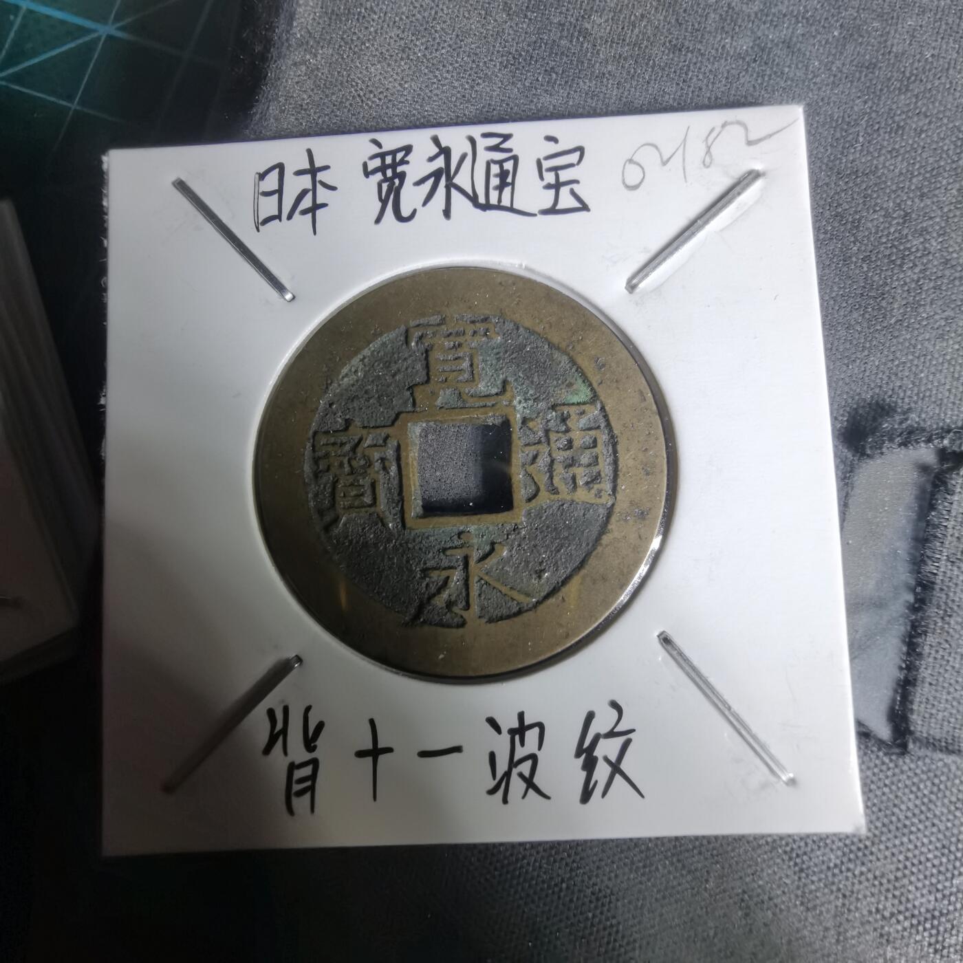 沼泽如烟--第1002场 宽永通宝背11波