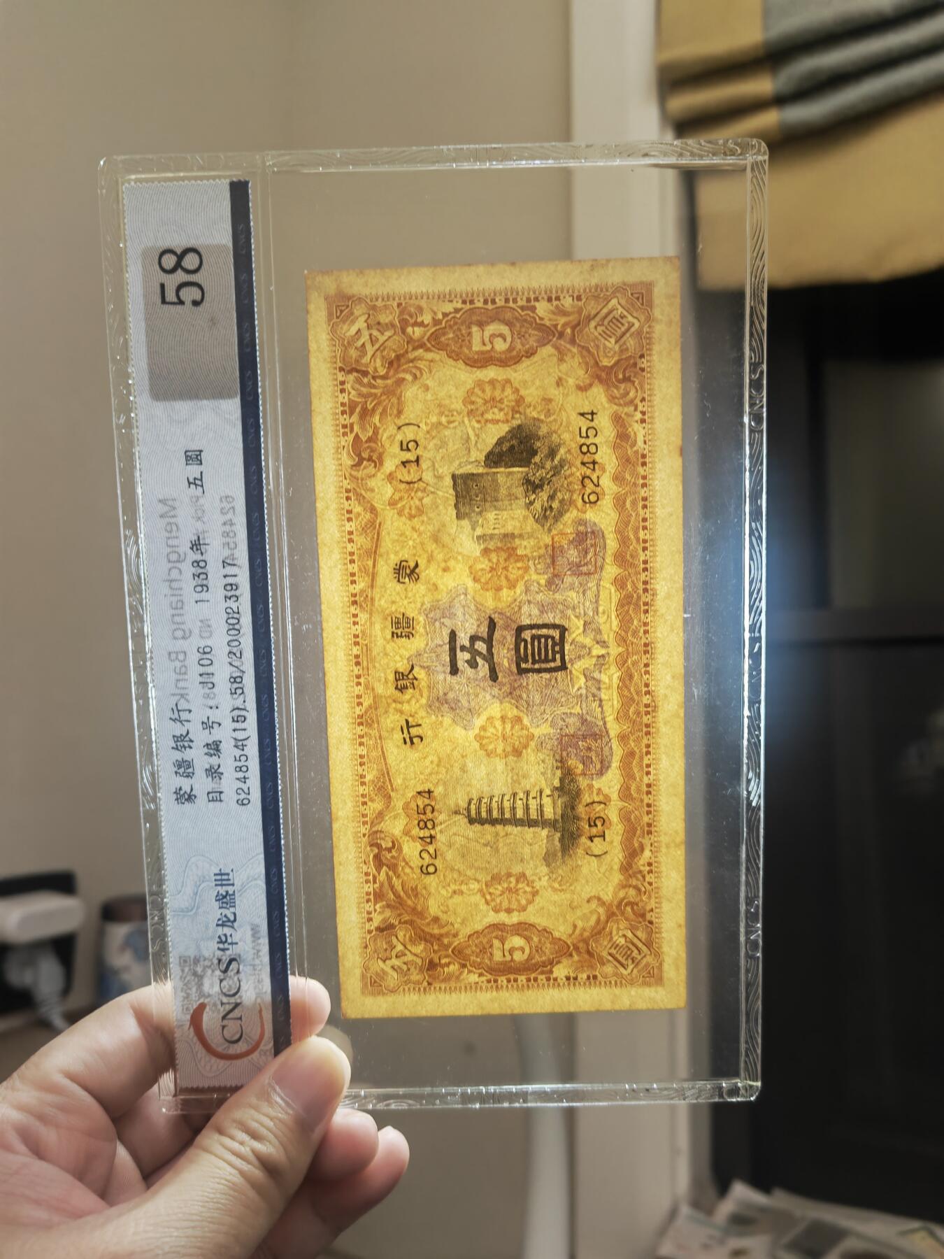 沧河堂102 蒙疆银行 五元 华龙58