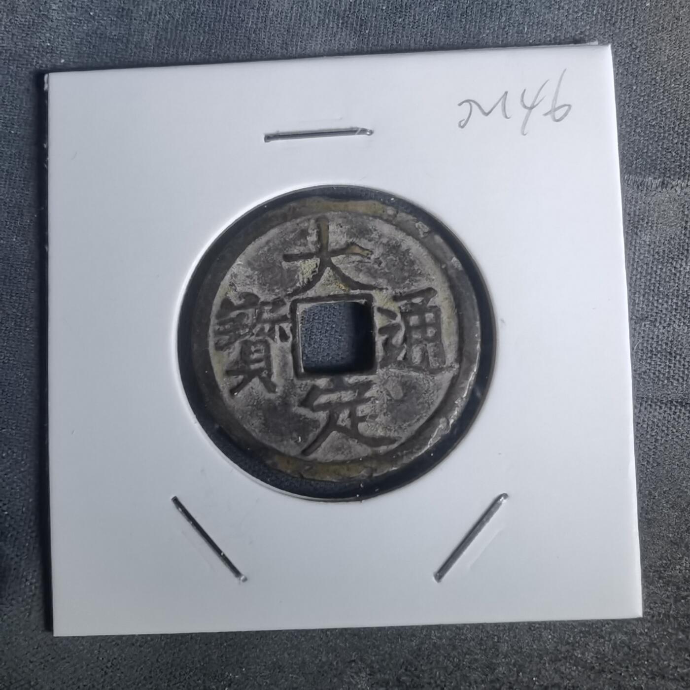 沼泽如烟--第1002场 大定通宝背酉