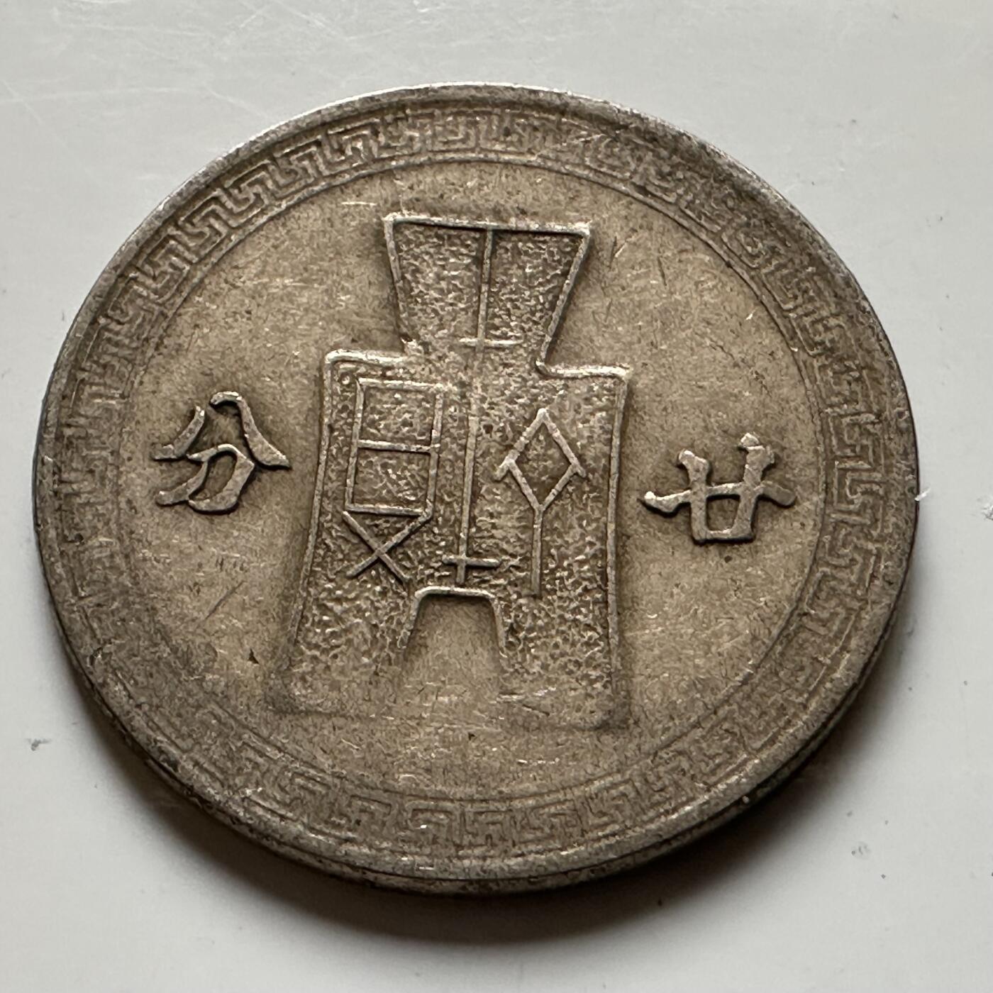 🌹外币初藏🌹🐯2026年第20场 正月十五正常发货 民国31年20分 廿分 c