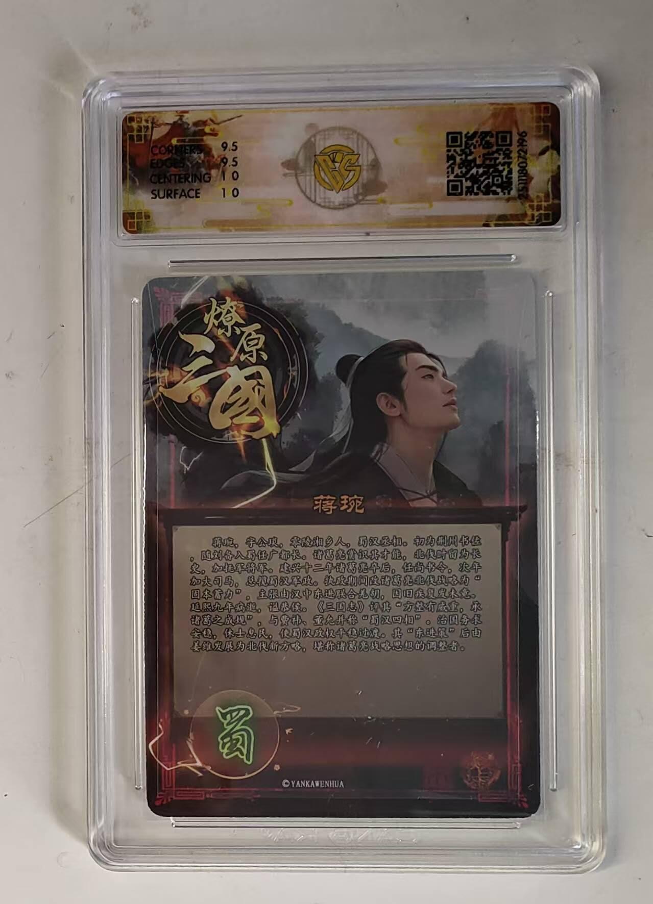 买就送PR！！龙虎卡牌-七六场（满200元包邮，无佣金，每周六结拍，欢迎送拍） 粗闪评级卡 燎原三国  龙骧虎跃 巴丁 - 蒋琬 10G