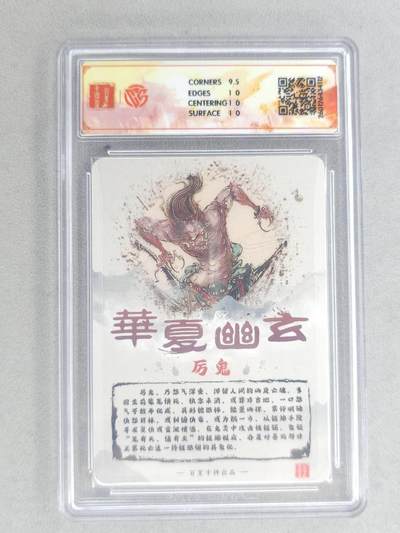 买就送独家PR！！龙虎卡牌-七六场（满200元包邮，无佣金，每周六结拍，欢迎送拍） 【亲签】粗闪评级卡 百里卡牌 鸣鸿 华夏幽玄 - 厉鬼 10P