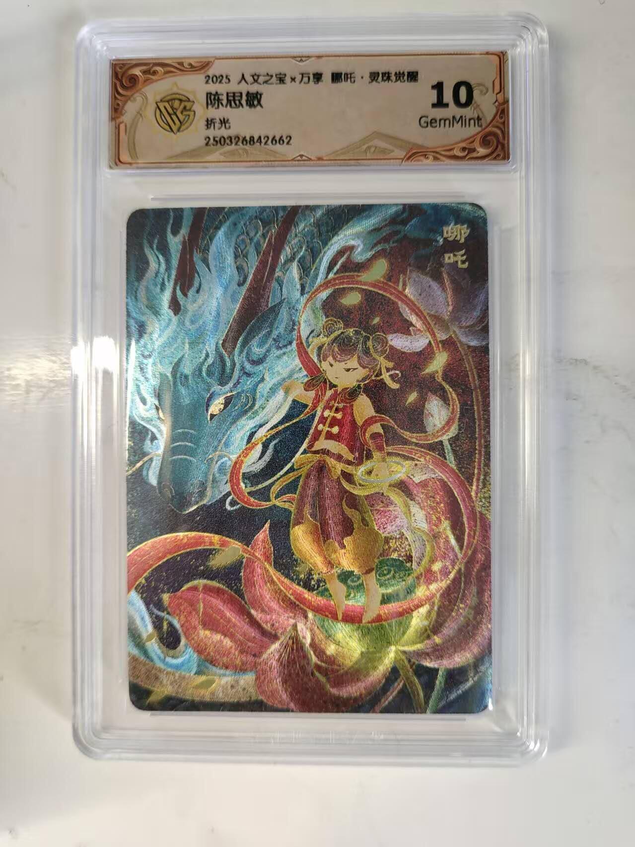买就送PR！！龙虎卡牌-七六场（满200元包邮，无佣金，每周六结拍，欢迎送拍） 粗闪评级卡 万享 灵珠觉醒 陈思敏 - 哪吒 10G