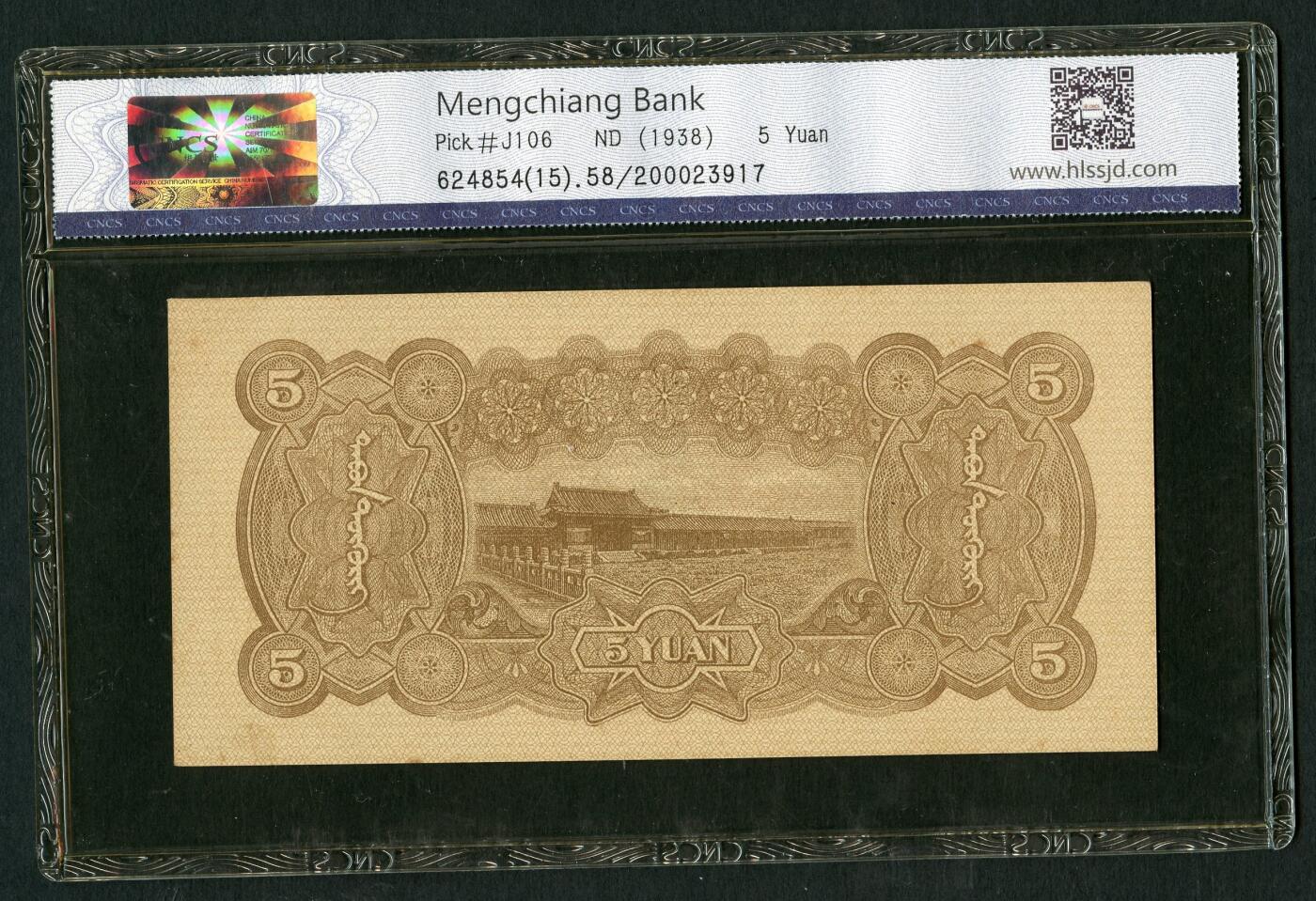 沧河堂102 蒙疆银行 五元 华龙58