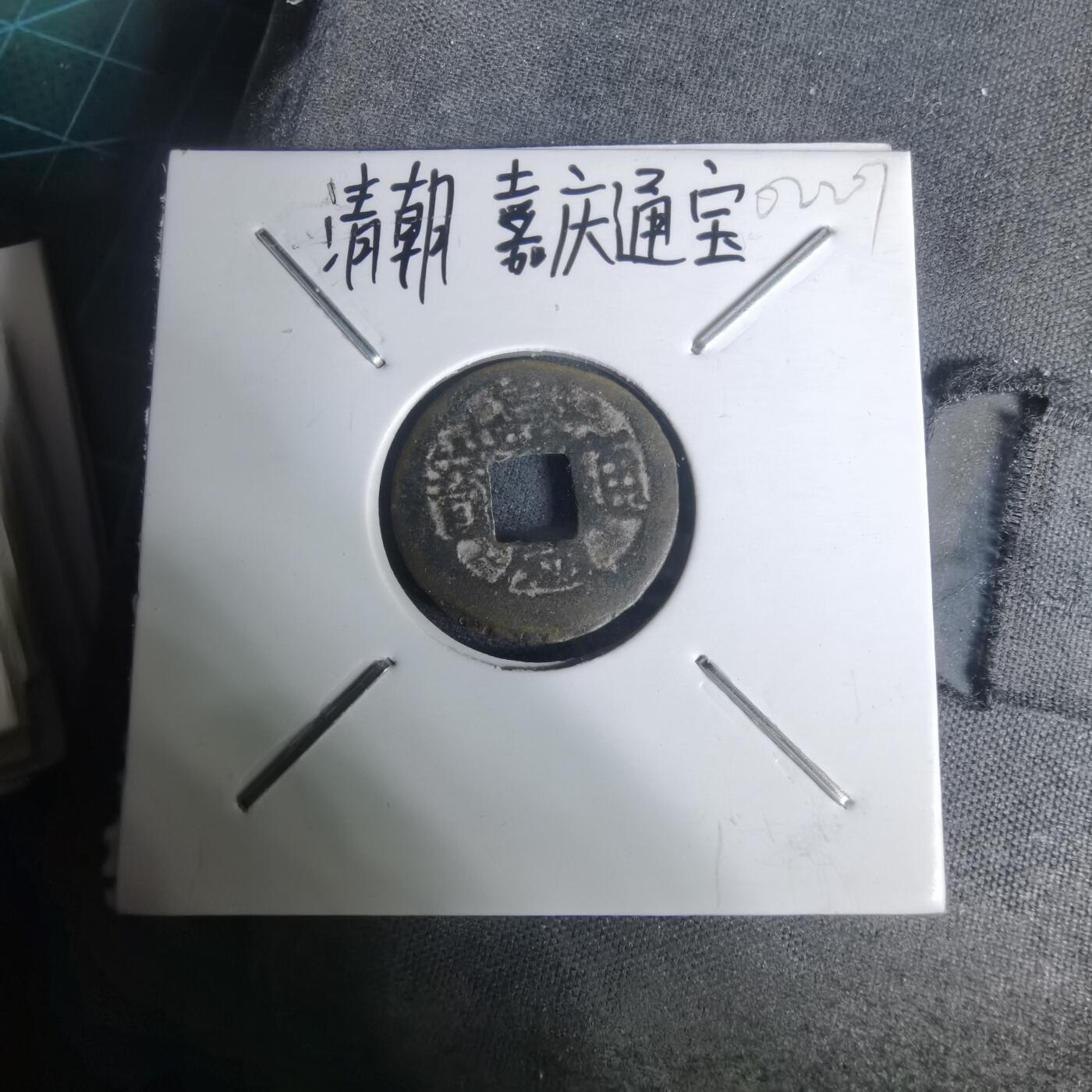 沼泽如烟--第1002场 嘉庆通宝