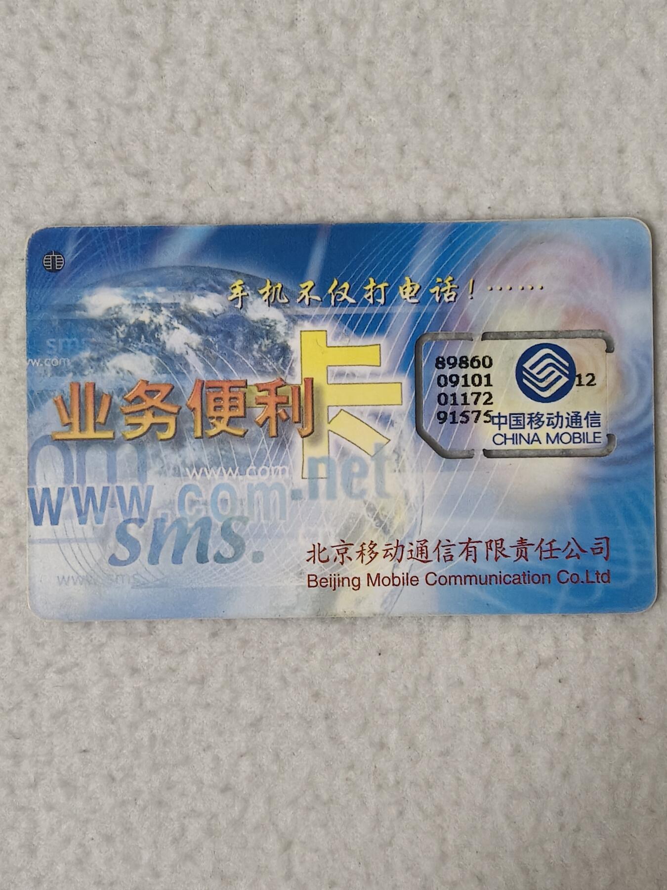 易卡拍卖第77期《手机卡专场》 北京：业务便利卡（固芯）。品相如图所示！（卡友出品。爱心义拍。）