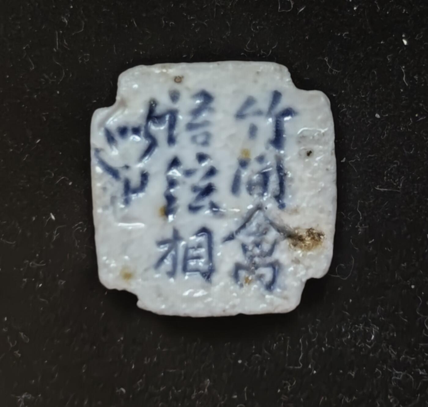 瓶子🏺第230期拍卖会[暹罗瓷币专场]  暹罗瓷币  诗词币