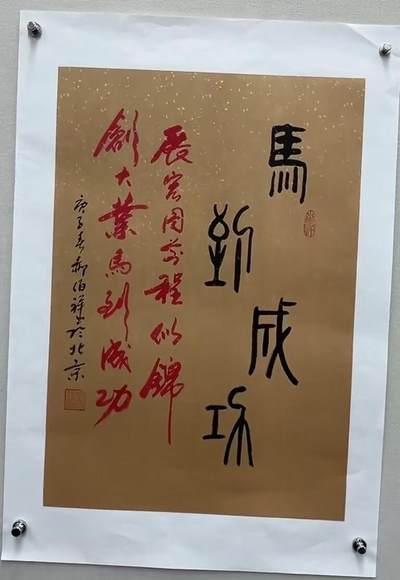 NO.25 好又多金牌大场，新年专场（上）一马当先，大吉大利！每周一站式配齐，方便凑单！（周5晚9点截拍，卖家送拍0抽成！） - 【书法】名家字画 郝伯祥老师题 马到成功 