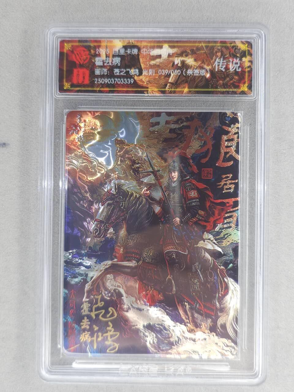 买就送PR！！龙虎卡牌-七六场（满200元包邮，无佣金，每周六结拍，欢迎送拍） 【亲签 编号39】光刻评级卡 百里卡牌 苍之飞鸿百将传 - 霍去病