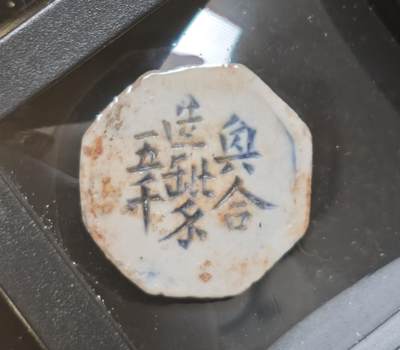 瓶子🏺第230期拍卖会[暹罗瓷币专场] -  暹罗瓷币  诗词币  稀少