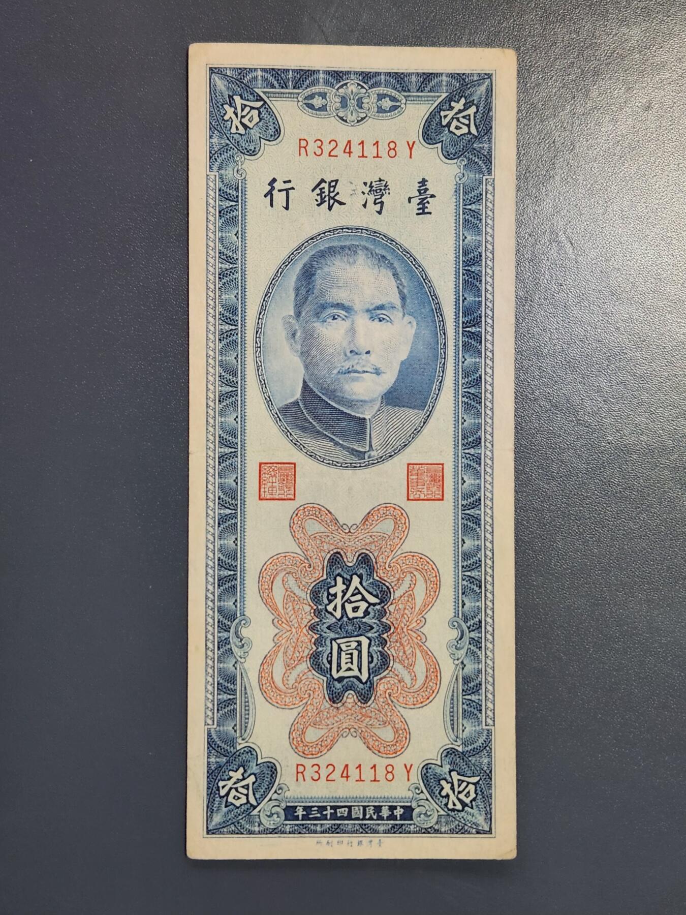 2月24号晚上8点 外国纸币自动截拍第30场 宝岛10元 竖票美品极少