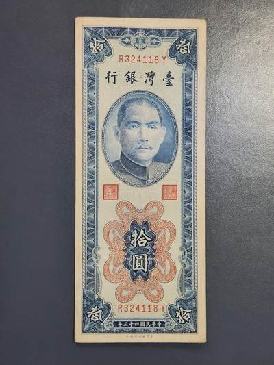 2月24号晚上8点 外国纸币自动截拍第30场 - 宝岛10元 竖票美品极少