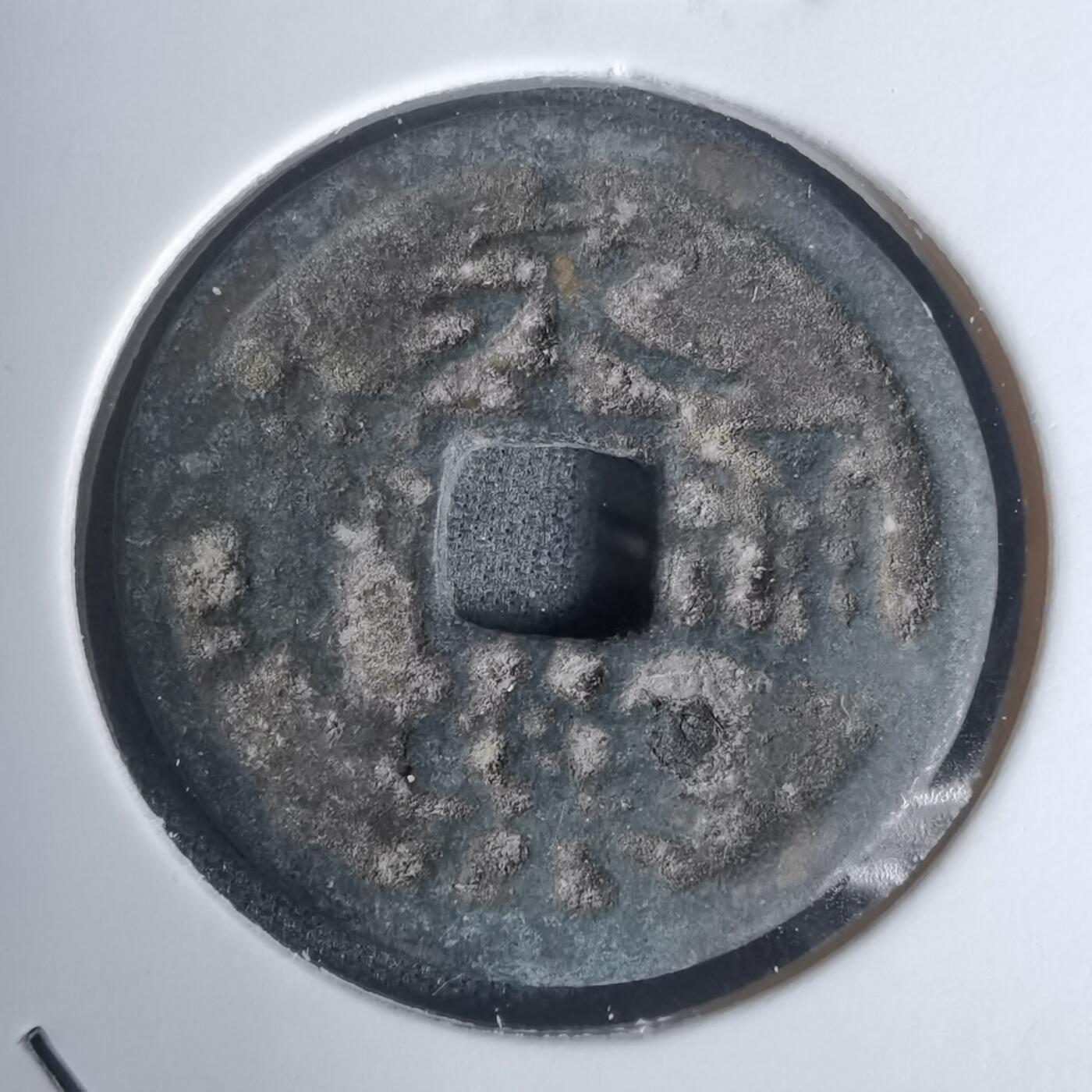 沼泽如烟--第1002场 永乐通宝