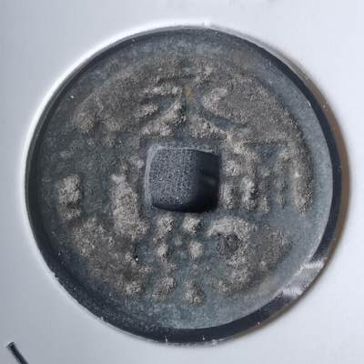 沼泽如烟--第1002场 - 永乐通宝