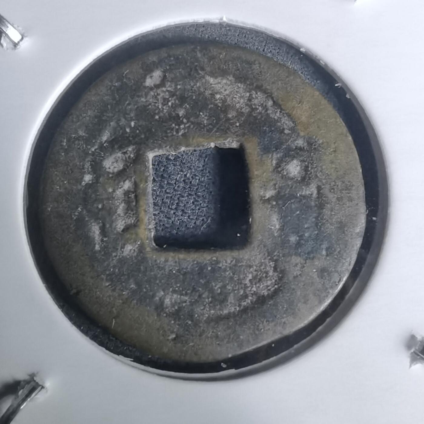 沼泽如烟--第1002场 嘉庆通宝