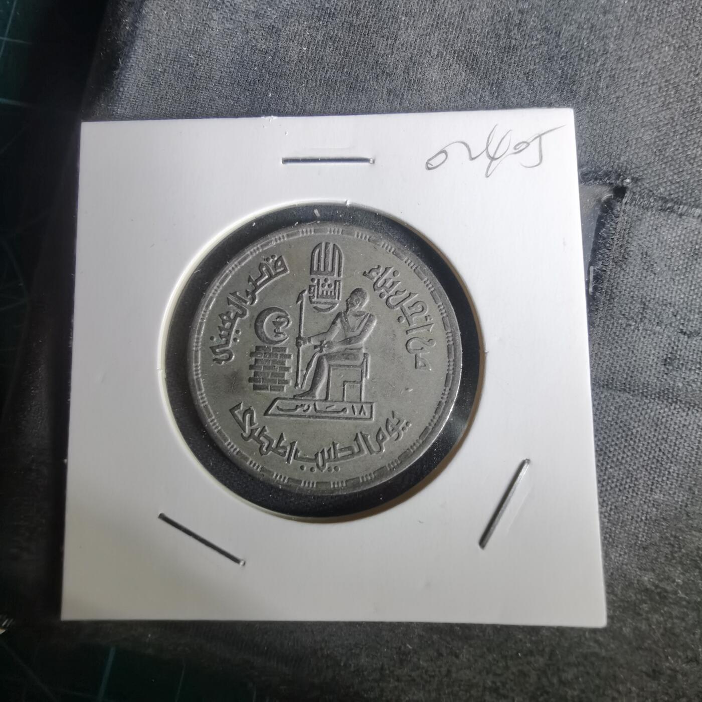 沼泽如烟--第1002场 埃及纪念币