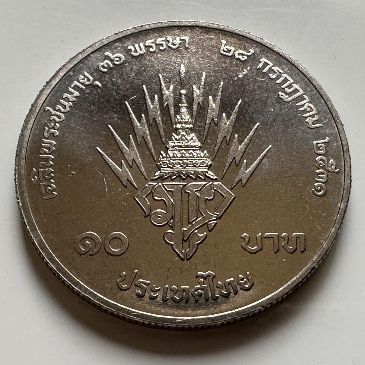 🌹外币初藏🌹🐯2026年第20场 正月十五正常发货 泰国1988年王储36岁10泰铢纪念币 疑似精制币