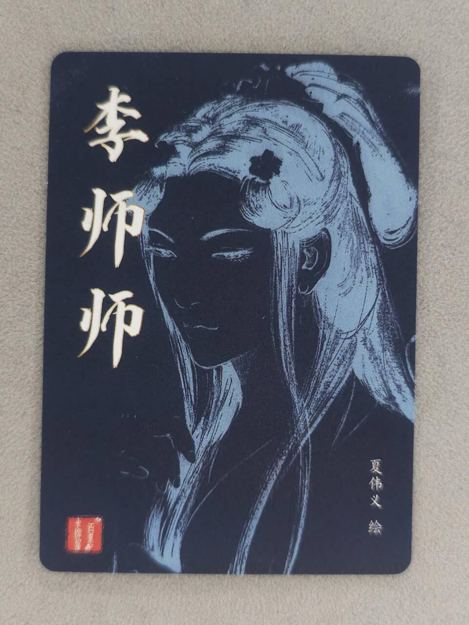 买就送PR！！龙虎卡牌-七六场（满200元包邮，无佣金，每周六结拍，欢迎送拍） 粗闪卡 百里卡牌 港漫水浒 夏伟义 - 李师师