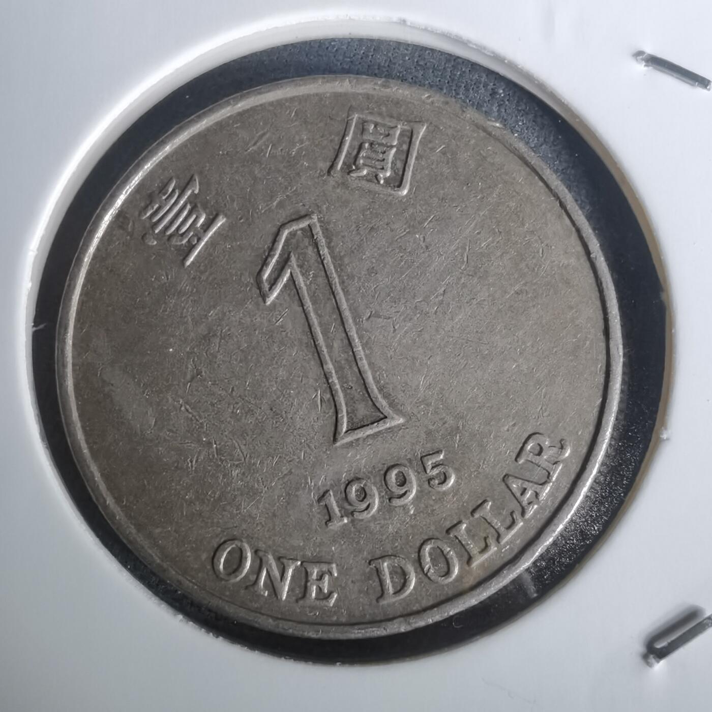 沼泽如烟--第1002场 香港1995年一元