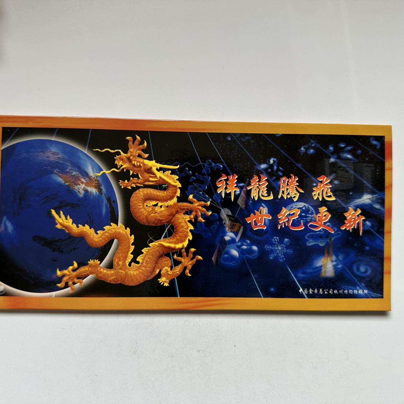 🌹外币初藏🌹🐯2026年第20场 正月十五正常发货 2000年龙年生肖贺卡