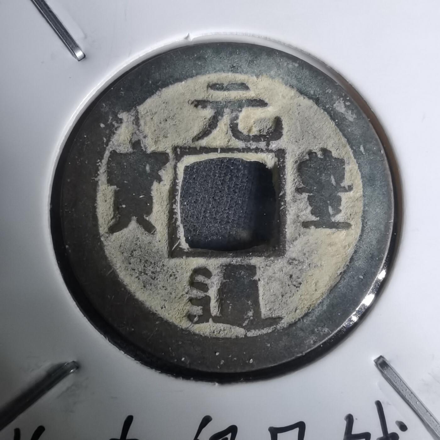 沼泽如烟--第1002场 元丰通宝长崎贸易钱