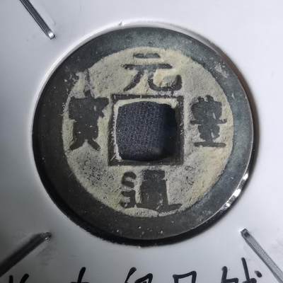 沼泽如烟--第1002场 - 元丰通宝长崎贸易钱