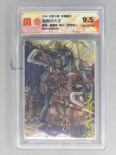 买就送PR！！龙虎卡牌-七六场（满200元包邮，无佣金，每周六结拍，欢迎送拍） - 【亲签】粗闪评级卡 百里卡牌 秦嘉裕 - 独角兜大王 9.5G