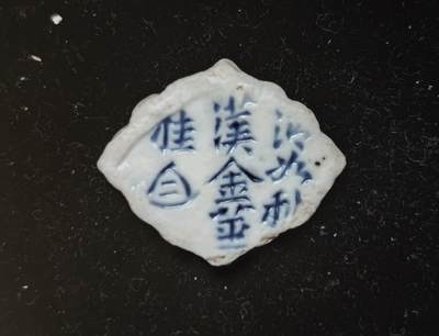 瓶子🏺第230期拍卖会[暹罗瓷币专场] -  暹罗瓷币  诗词币  双钱诗词币少见