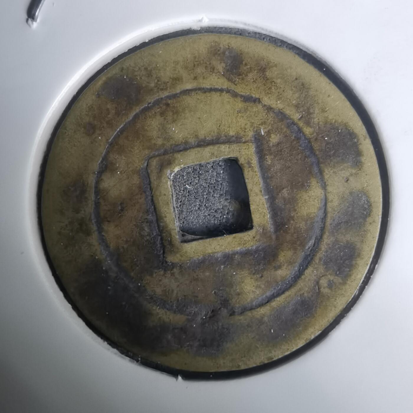 沼泽如烟--第1002场 光中通宝