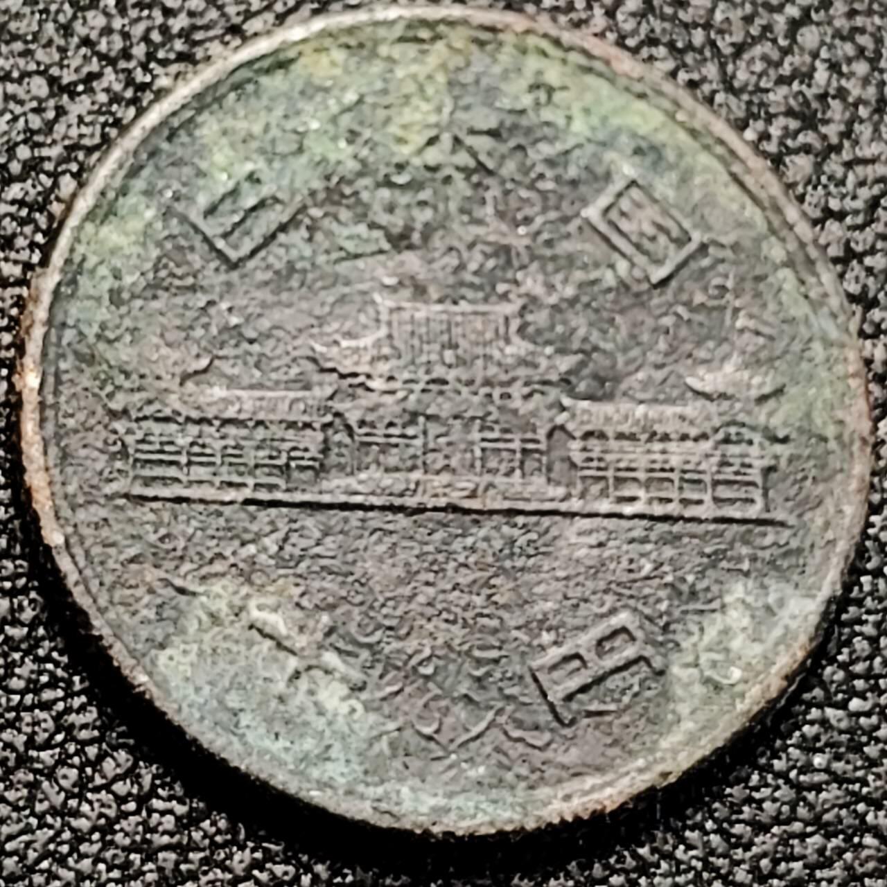 泉币菌-第198场- 新年快乐 新年第6场 本场拍品多 请提前出价 。