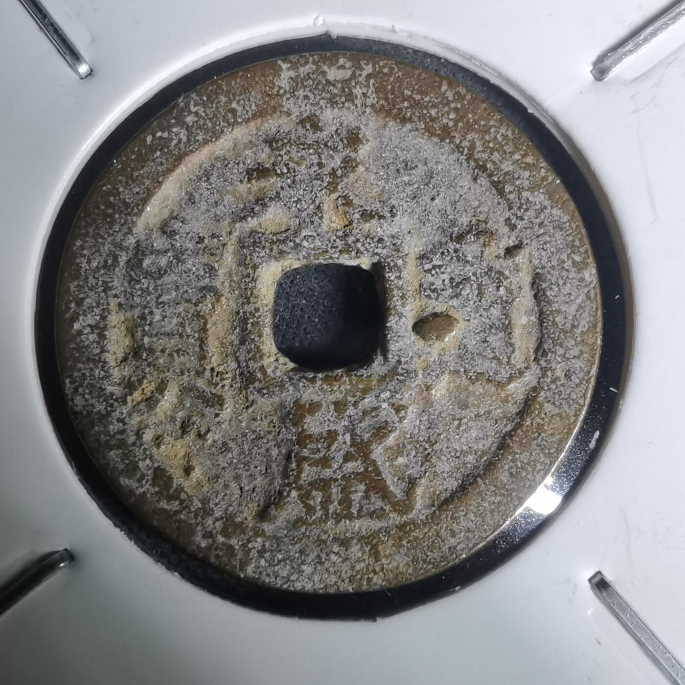 沼泽如烟--第1002场 永盛通宝