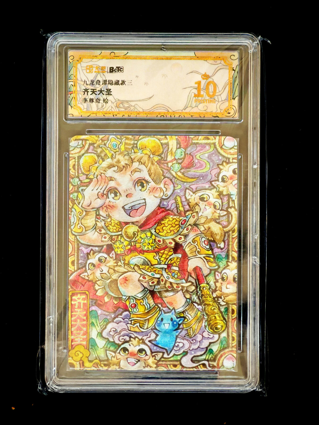 琦卡当当铺～第34期★★新年快乐~各种类型亲签A4都有~支持寄存★★~【9点40结束】扫码加群抽[包邮券]~ 九龙奇潭隐臧款三  齐天大圣  李尊奇绘 粗闪 10冠