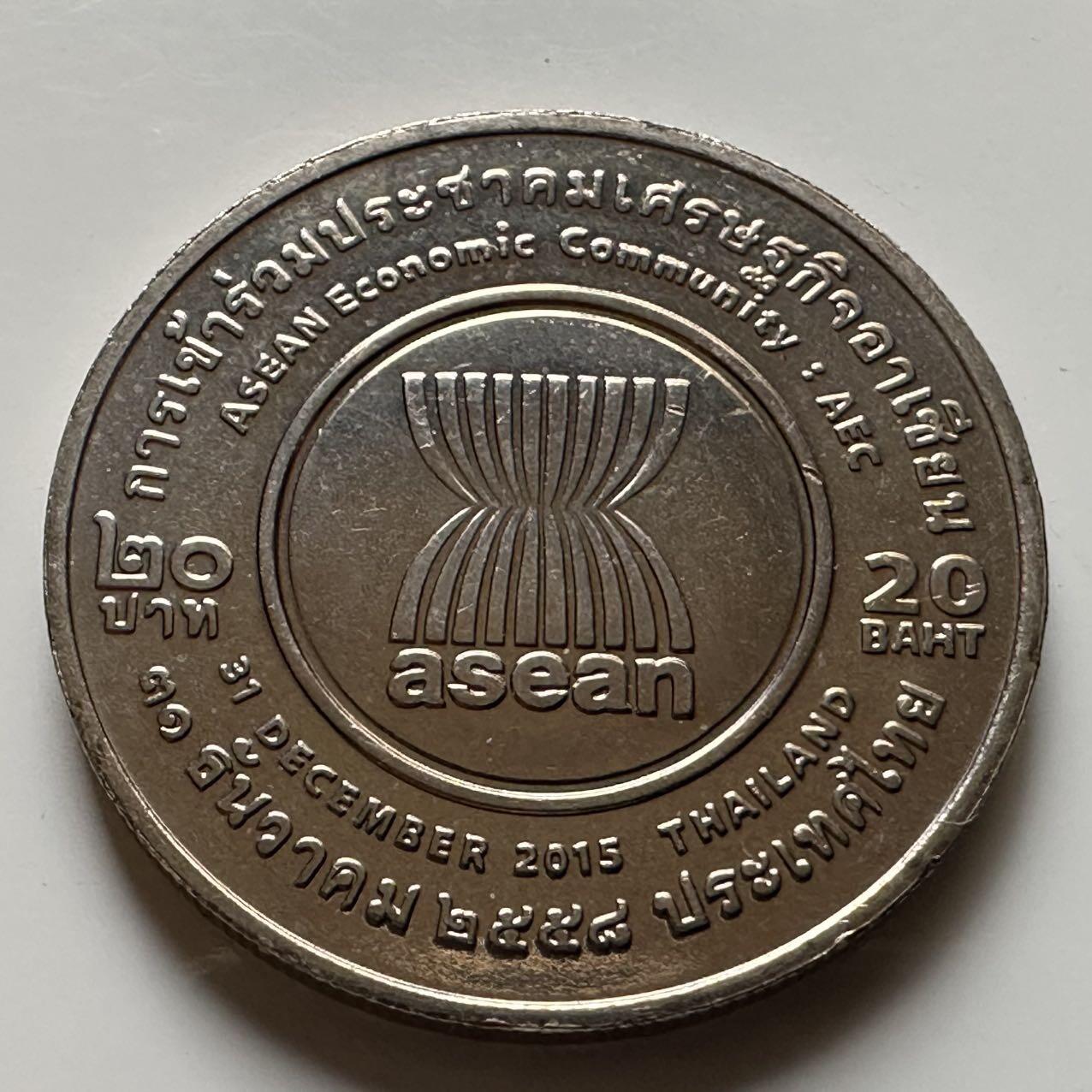 🌹外币初藏🌹🐯2026年第20场 正月十五正常发货 泰国2015年20泰铢纪念币 东盟经济共同体