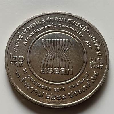 🌹外币初藏🌹🐯2026年第20场 正月十五正常发货 - 泰国2015年20泰铢纪念币 东盟经济共同体