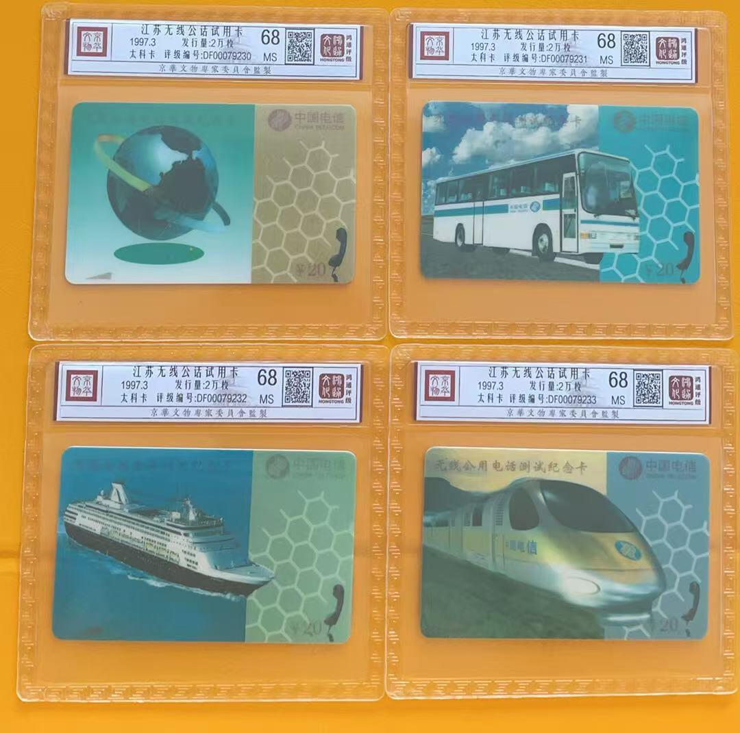 《卡拍》第345期拍卖2月28日晚22：10时延时截拍 江苏移动太科卡《无线公用电话测试纪念卡》四全新卡，鸿通精装评级MS68分。
