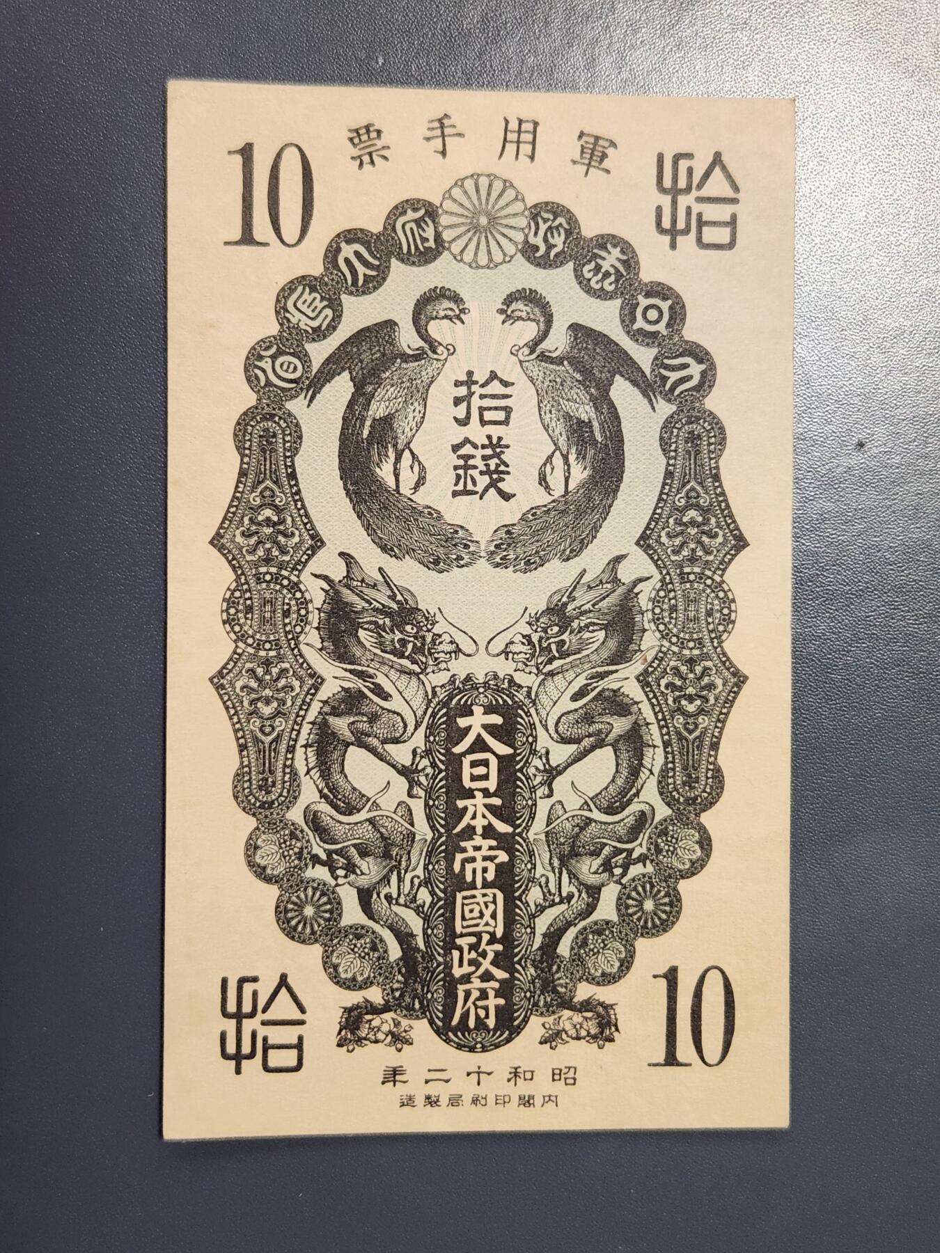 2月23号晚上8点 外国纸币自动截拍第29场 昭和军票10钱极美品原票