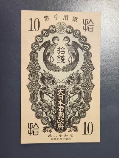 2月23号晚上8点 外国纸币自动截拍第29场 - 昭和军票10钱极美品原票