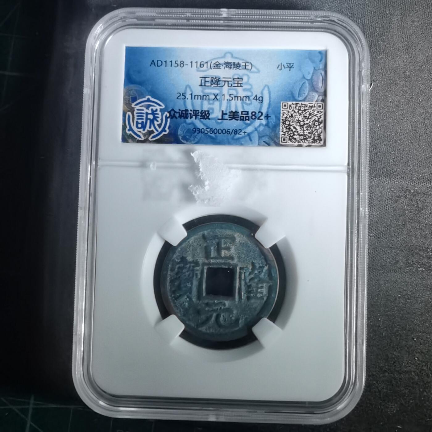 沼泽如烟--第1002场 正隆元宝