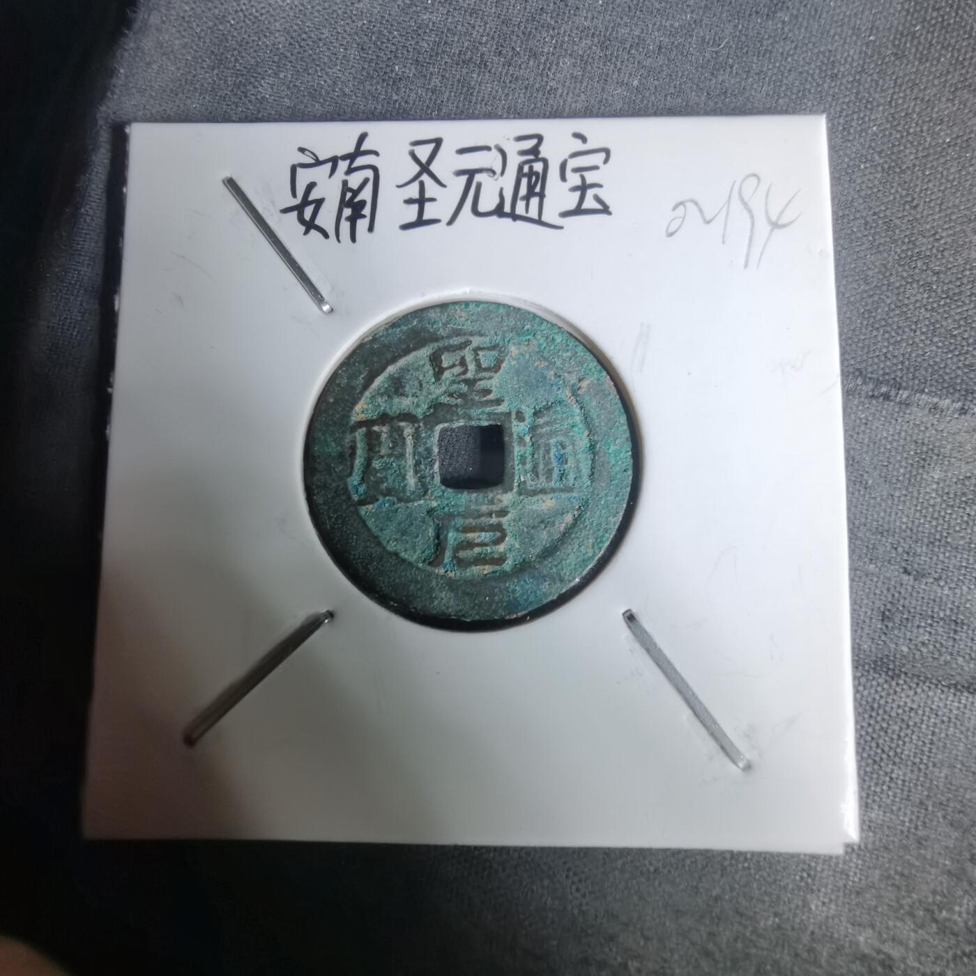 沼泽如烟--第1002场 圣元通宝