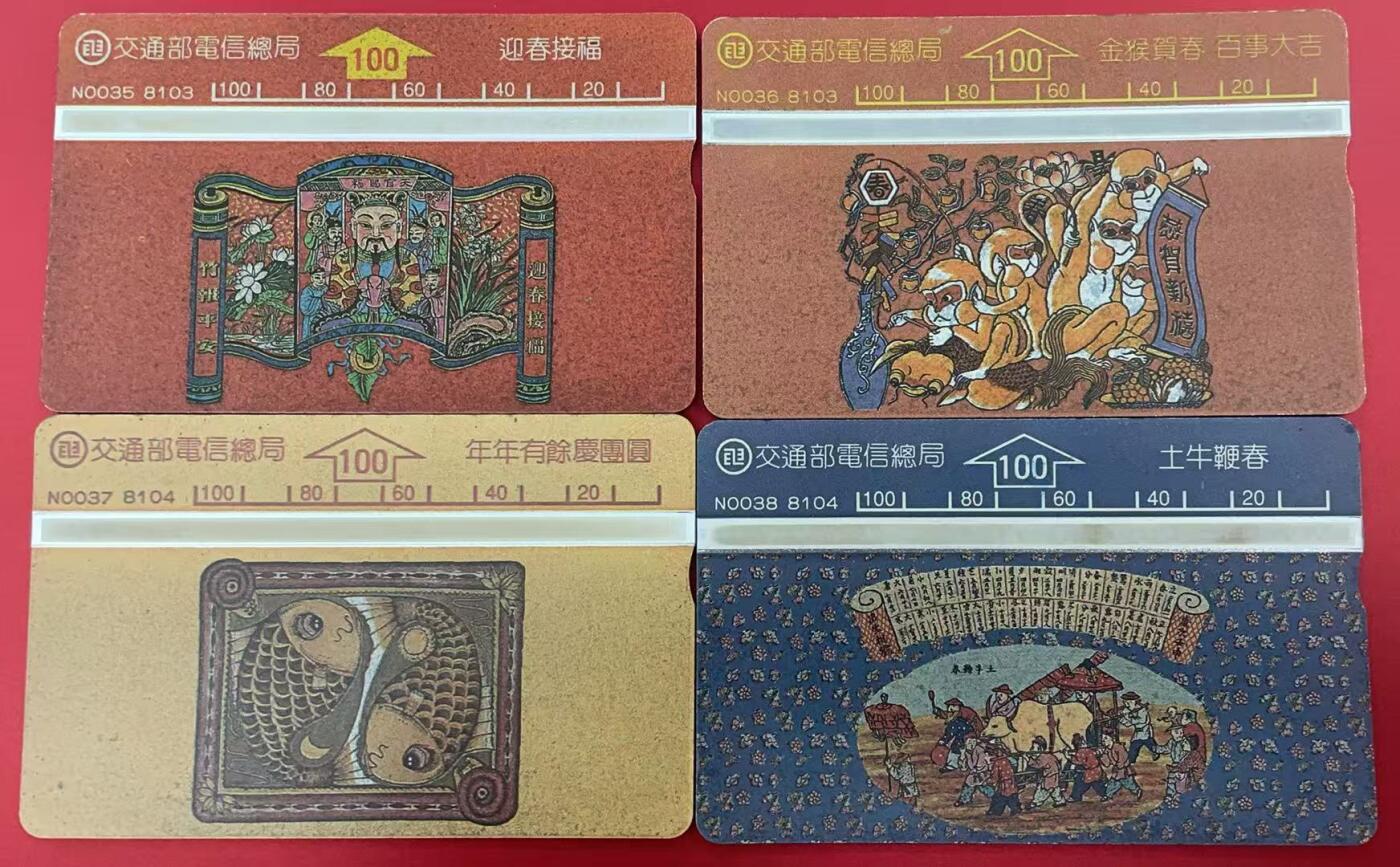 《卡拍》第345期拍卖2月28日晚22：10时延时截拍 台湾光学卡《迎春接福等吉祥图案》四全新卡，极轻微氧化。流通使用消耗大，新卡留存较少。
