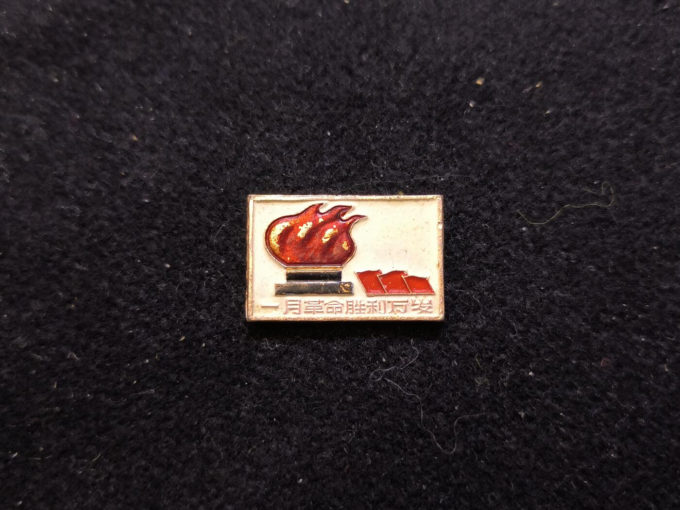 云宸嘉赏-勋臻佳藏新年快速场次（快拍 低佣 一元一手）（新年期间快递正常发） 一月革命--上海工造总 小王时期经典派性章（对章）